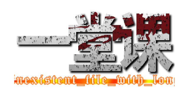 一堂课 (/some_inexistent_file_with_long_name)