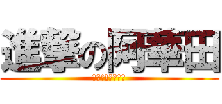 進撃の阿華田 (強襲!!高中校園)