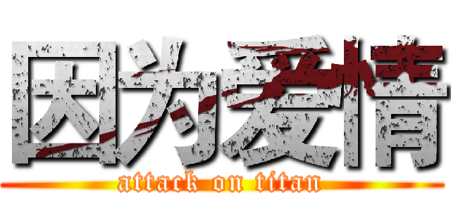 因为爱情 (attack on titan)