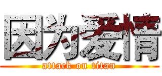 因为爱情 (attack on titan)