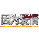 因为爱情 (attack on titan)