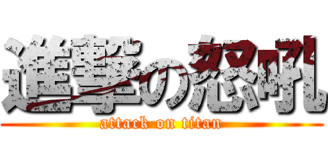 進撃の怒吼 (attack on titan)