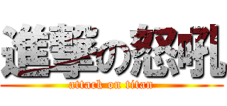 進撃の怒吼 (attack on titan)