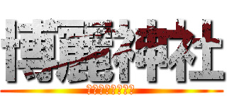 博麗神社 (はくれいじんじゃ)