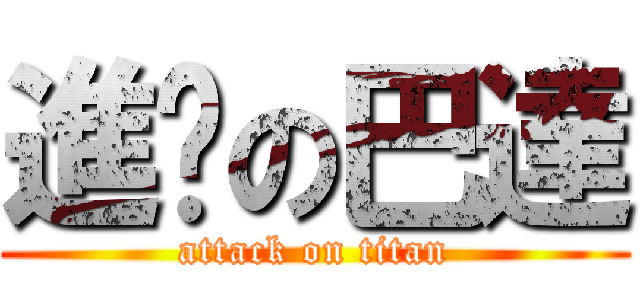 進擊の巴達 (attack on titan)