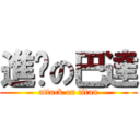 進擊の巴達 (attack on titan)