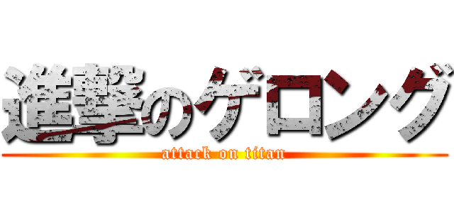 進撃のゲロング (attack on titan)