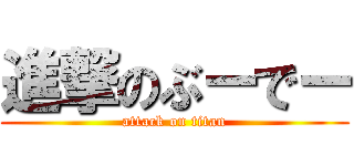進撃のぶーでー (attack on titan)