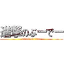 進撃のぶーでー (attack on titan)