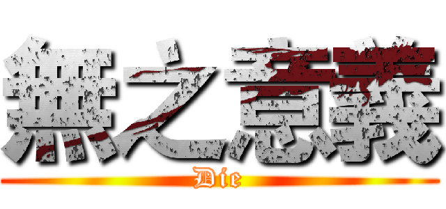 無之意義 (Die)