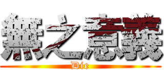 無之意義 (Die)