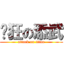 疯狂の添武 (attack on titan)