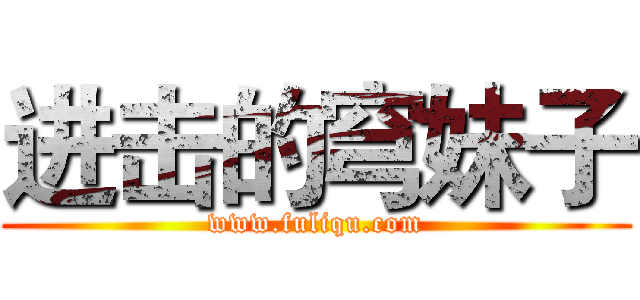 进击的穹妹子 (www.fuliqu.com)