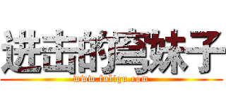 进击的穹妹子 (www.fuliqu.com)