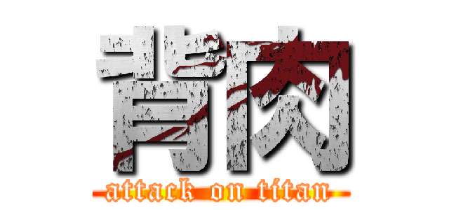 背肉 (attack on titan)