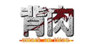 背肉 (attack on titan)