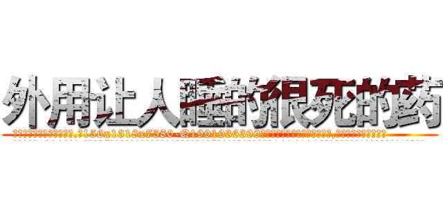 外用让人睡的很死的药 (外用让人睡的很死的药【电.话156x1318x7580-Q1991936399鑫宏药业】我们做的是长期生意,靠的是老客户长期支持
参考消息网2月20日报道 韩媒称，“剩女多、离婚率高的城市，房价一定会上涨。”这是中国经济学家金岩石2016年12月参加在上海举行的房地产相关论坛时说的话。
)