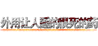 外用让人睡的很死的药 (外用让人睡的很死的药【电.话156x1318x7580-Q1991936399鑫宏药业】我们做的是长期生意,靠的是老客户长期支持
参考消息网2月20日报道 韩媒称，“剩女多、离婚率高的城市，房价一定会上涨。”这是中国经济学家金岩石2016年12月参加在上海举行的房地产相关论坛时说的话。
)