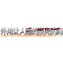 外用让人睡的很死的药 (外用让人睡的很死的药【电.话156x1318x7580-Q1991936399鑫宏药业】我们做的是长期生意,靠的是老客户长期支持
参考消息网2月20日报道 韩媒称，“剩女多、离婚率高的城市，房价一定会上涨。”这是中国经济学家金岩石2016年12月参加在上海举行的房地产相关论坛时说的话。
)