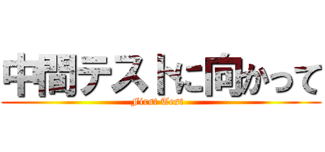 中間テストに向かって (First Test  )