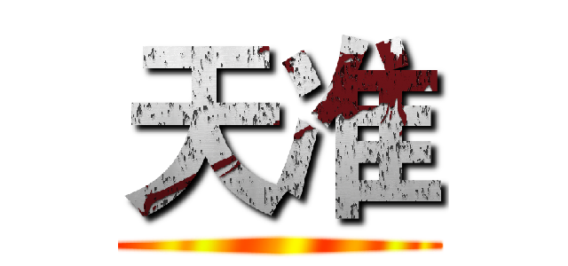 天准 ()
