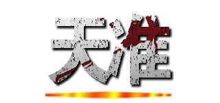 天准 ()