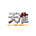 天准 ()
