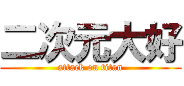 二次元大好 (attack on titan)