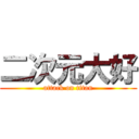 二次元大好 (attack on titan)