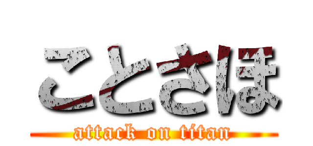 ことさほ (attack on titan)