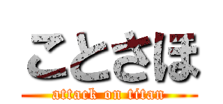 ことさほ (attack on titan)