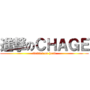 進撃のＣＨＡＧＥ (tiritiri on head)