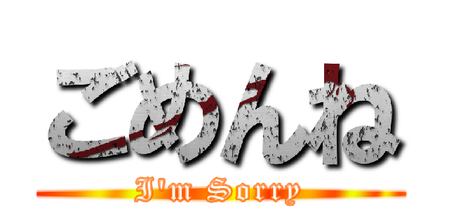 ごめんね (I'm Sorry)