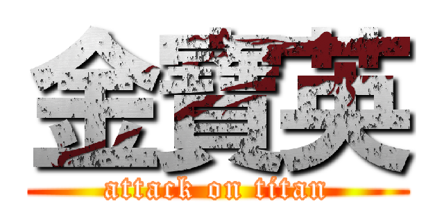 金寶英 (attack on titan)