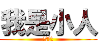 我是小人 (我是小人)