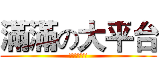 滿滿の大平台 (稿子就是這樣)
