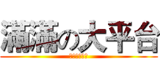 滿滿の大平台 (稿子就是這樣)