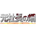 元社長の畑 (hajimesyacho no HTK)