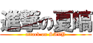 進撃の夏皜 (attack on SAVY)