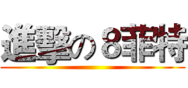 進擊の８菲特 ()