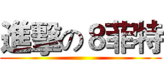 進擊の８菲特 ()