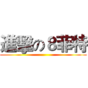 進擊の８菲特 ()