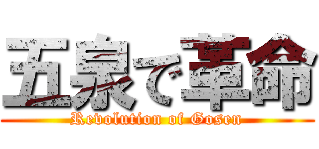 五泉で革命 (Revolution of Gosen)