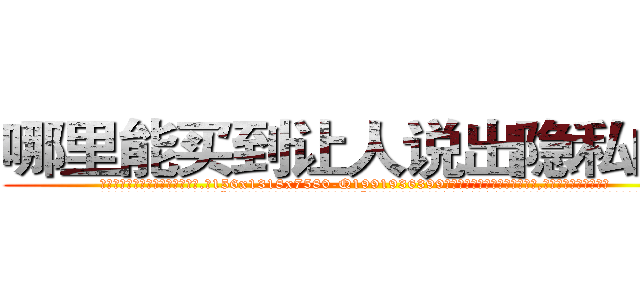 哪里能买到让人说出隐私的药 (哪里能买到让人说出隐私的药【电.话156x1318x7580-Q1991936399鑫宏药业】我们做的是长期生意,靠的是老客户长期支持
参考消息网2月20日报道 韩媒称，“剩女多、离婚率高的城市，房价一定会上涨。”这是中国经济学家金岩石2016年12月参加在上海举行的房地产相关论坛时说的话。
)