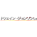 ドウェイン・ジョンソンしゅれっぐ (attack on titan)