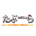 たぶーら (attack on titan)