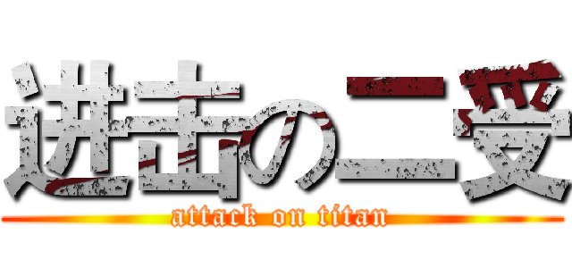 进击の二受 (attack on titan)