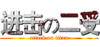 进击の二受 (attack on titan)
