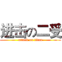 进击の二受 (attack on titan)