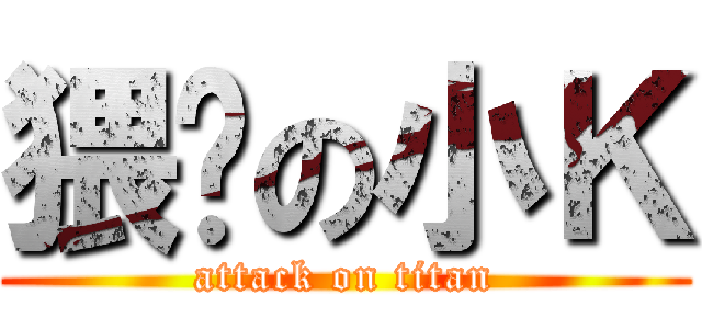 猥琐の小Ｋ (attack on titan)